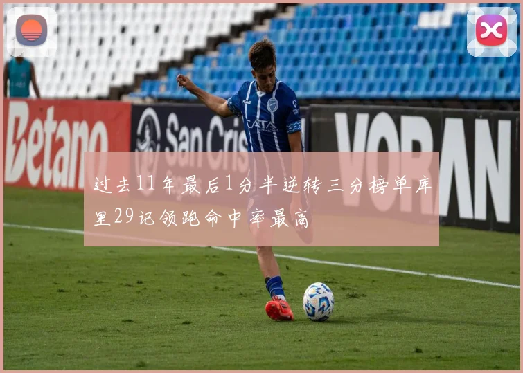 过去11年最后1分半逆转三分榜单库里29记领跑命中率最高