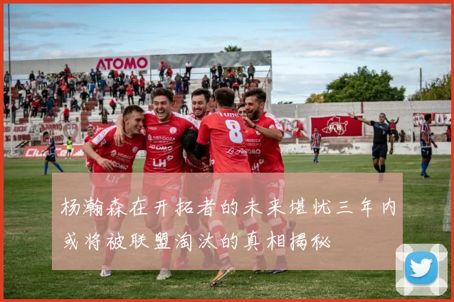 杨瀚森在开拓者的未来堪忧三年内或将被联盟淘汰的真相揭秘